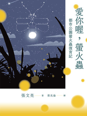 cover image of 愛你喔, 螢火蟲